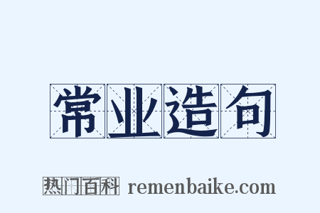 常业造句是什么意思的图片